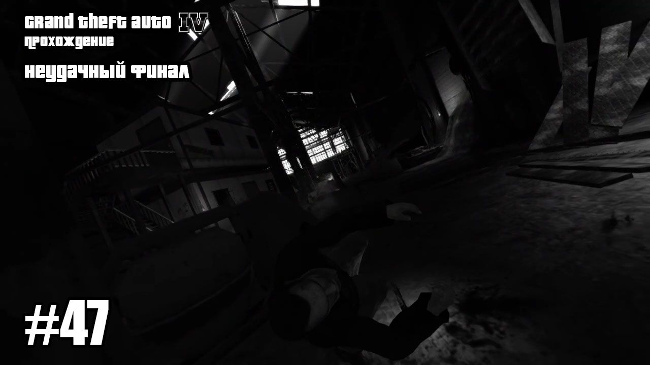 Grand Theft Auto IV Прохождение Неудачный Финал #47