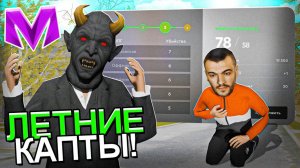 ЖЕСТЬ! ПОСЛЕДНИЕ ЛЕТНИЕ КАПТЫ на МАТРЕШКА РП |  В 2025 ГОДУ