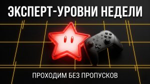 MARIO MAKER 2: ЭКСПЕРТ-УРОВНИ НЕДЕЛИ! 🍄 Проходим БЕЗ ПРОПУСКОВ! Только хардкор 🔥