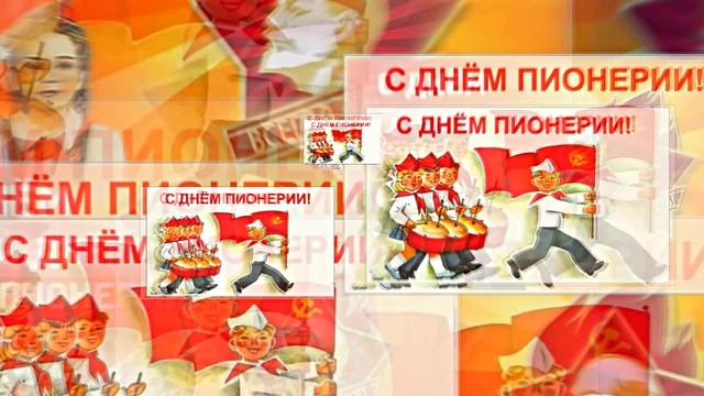 С Днём Пионерии 5! Поздравление от Киностудии Мудрого Кота Тимофея!!!