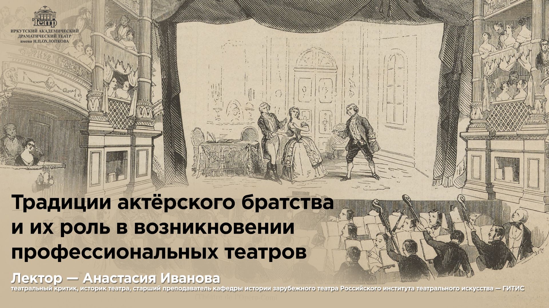 Охлопковский лекторий. Традиции актёрского братства и их роль в появлении профессиональных театров