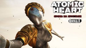 Atomic Heart Кровь на Хрустале (RTX On) - Сеченов, ХРАЗ и Финальная битва #6 (Финал)