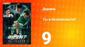 Ты в безопасности? 9 серия
