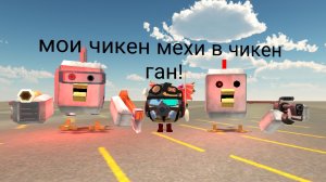мои мехи в чикен Гане (скоро будут мехи 3.0 4.0 и тд)