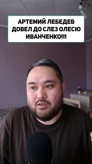 АРТЕМИЙ ЛЕБЕДЕВ ДОВЕЛ ДО СЛЕЗ ОЛЕСЮ ИВАНЧЕНКО!!!