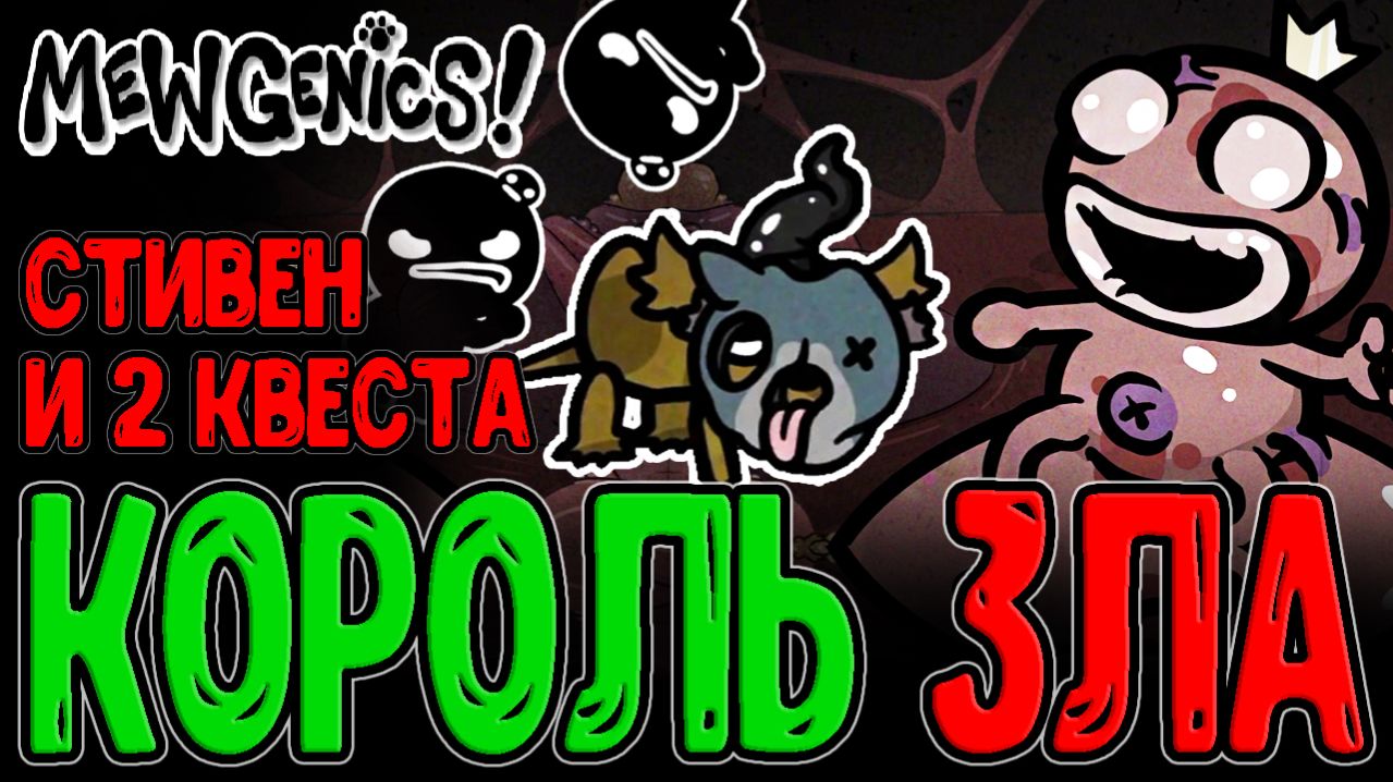 Квест Пиявки и Маски Гильотины 2 в 1 / Король пульсирующего Домена и Стивен / Mewgenics прохождение