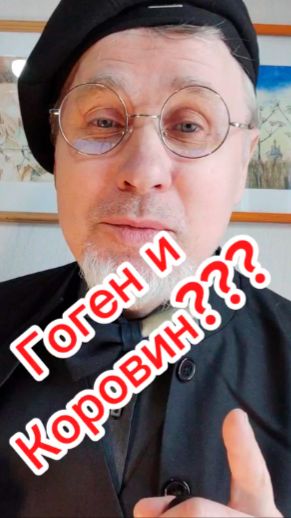 Гоген и Коровин?