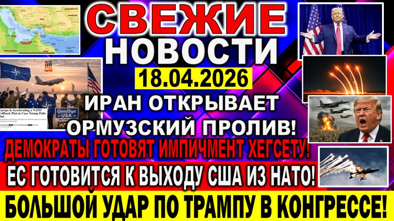 Новости 18 апреля. Иран открывает Ормузский пролив! ЕС готовится: Выход США из НАТО. Трамп Израиль