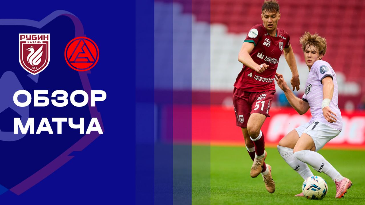 Рубин - Акрон. Обзор матча Мир РПЛ 18.04.2026