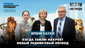 Когда Землю накроет новый ледниковый период | 18.04.2026