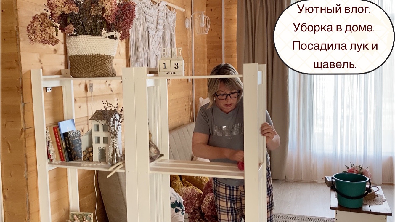 Уютный влог: Уборка в доме. Посадила лук и щавель.