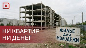 Обманутые дольщики: проблемы строительства и злоупотребления в Дагестане