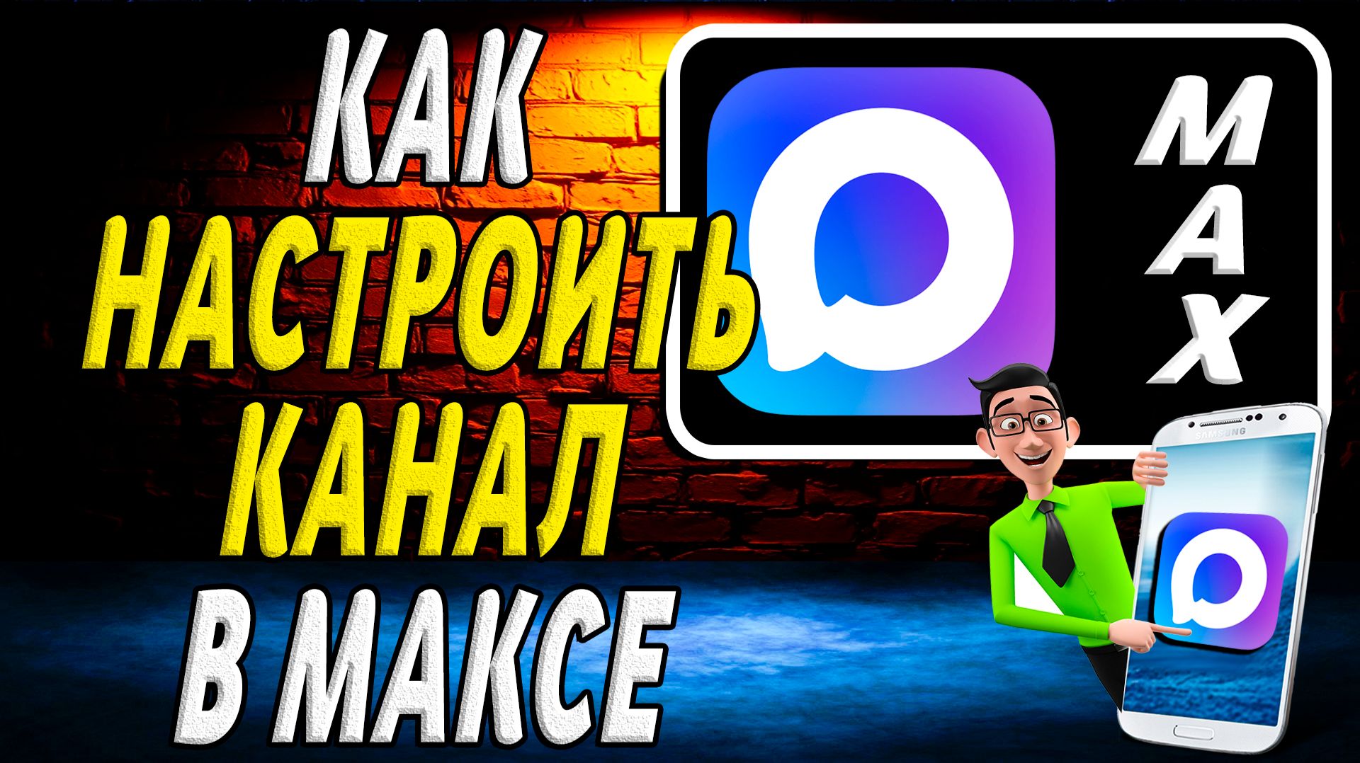 Как Настроить Канал в Максе
