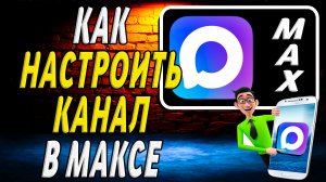 Как Настроить Канал в Максе