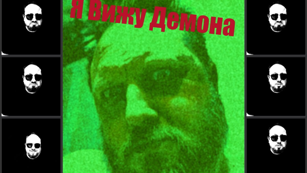 Я Вижу Демона!