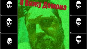 Я Вижу Демона!