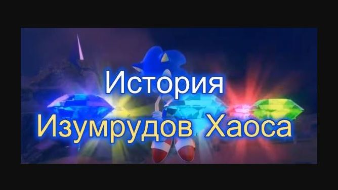 История Изумрудов Хаоса из игр Sonic The Hedgehog