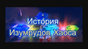 История Изумрудов Хаоса из игр Sonic the Hedgehog
