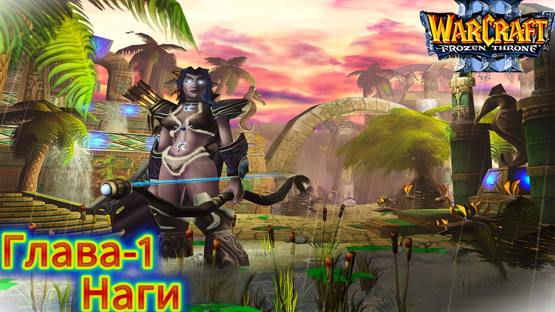 Warcraft III The Frozen Throne | Кампания Ночных эльфов | Ужас из глубин | Глава-1 Наги | #warcraft