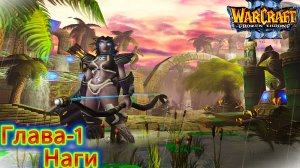 Warcraft III The Frozen Throne | Кампания Ночных эльфов | Ужас из глубин | Глава-1 Наги | #warcraft