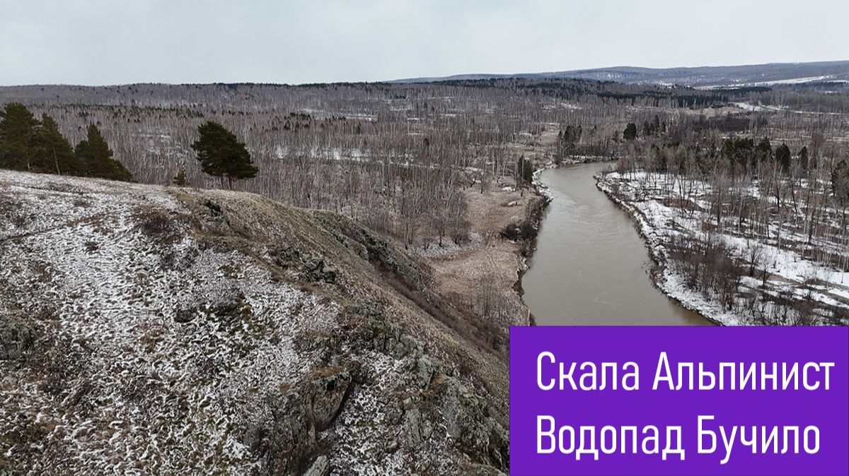 Скала Альпинист, водопад Бучило, 16 апреля 2026 г.