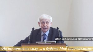 «Но вы примете силу ... и будете Мне свидетелями (Деян.1:8)» (12.04.2026) /Шатров Василий Тимофеевич