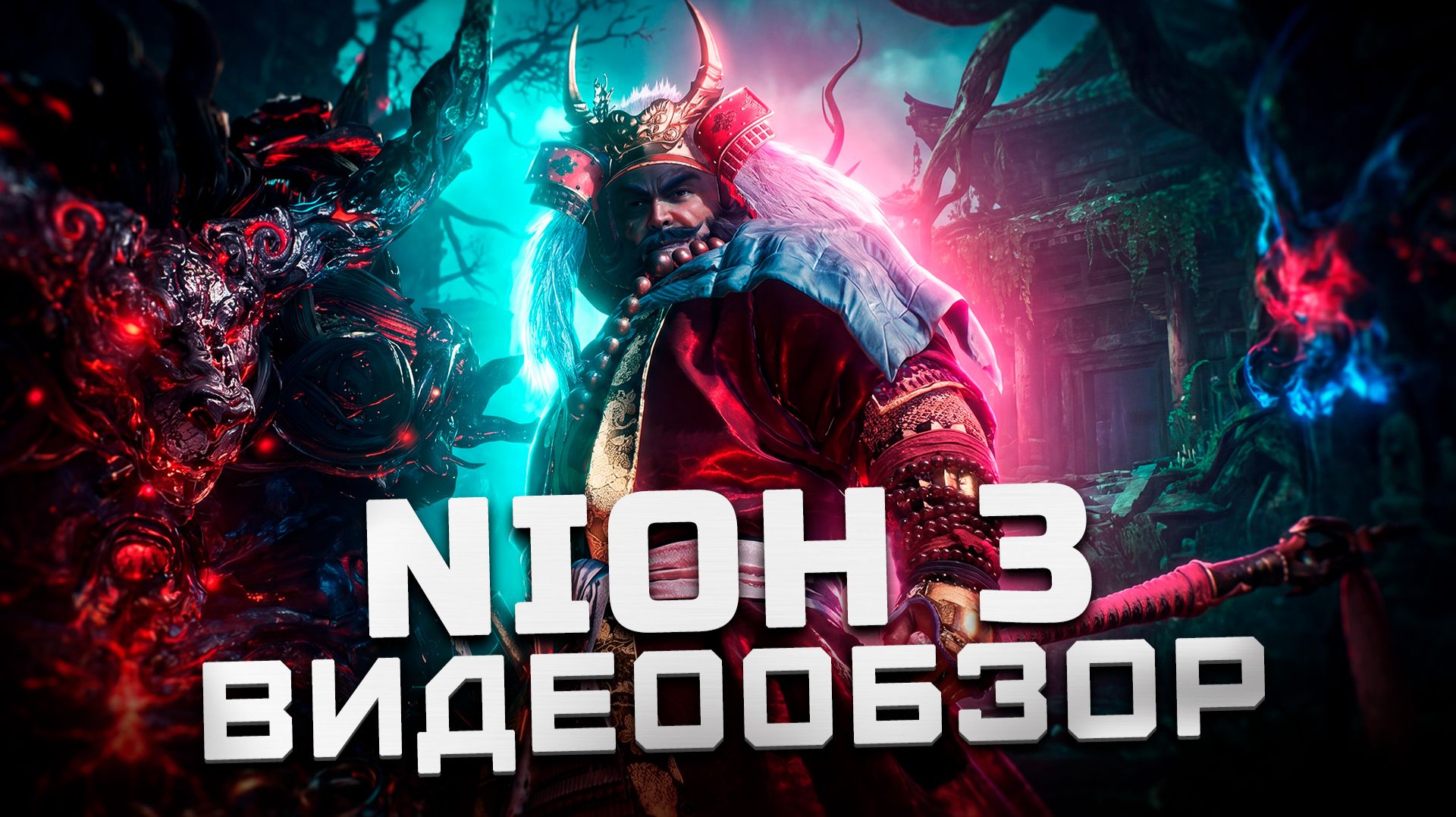 После полного прохождения | Обзор Nioh 3
