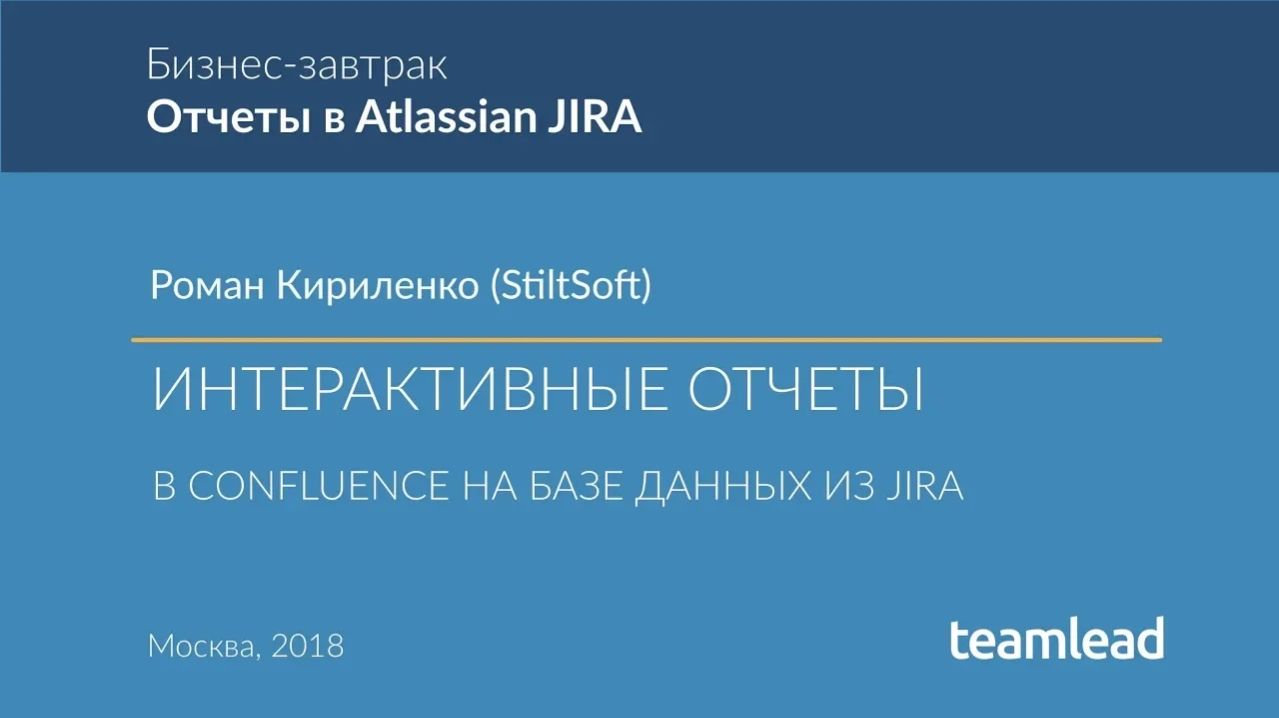 Роман Кириленко StiltSoft - ИНТЕРАКТИВНЫЕ ОТЧЕТЫ В CONFLUENCE НА БАЗЕ ДАННЫХ ИЗ JIRA