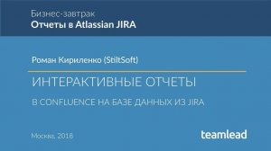 Роман Кириленко (StiltSoft) - ИНТЕРАКТИВНЫЕ ОТЧЕТЫ В CONFLUENCE НА БАЗЕ ДАННЫХ ИЗ JIRA