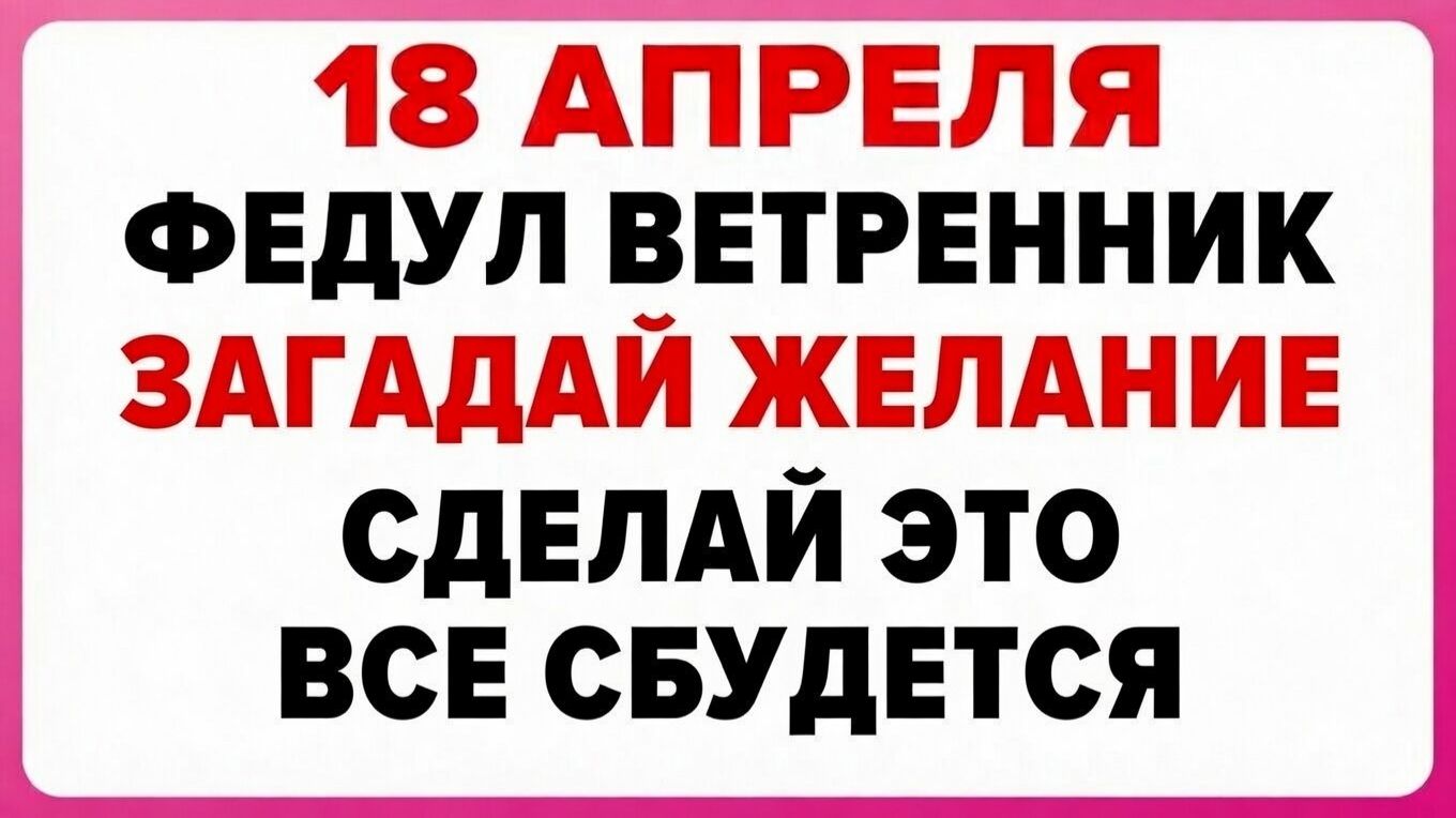 18 Апреля Федул Ветренник