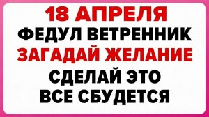18 Апреля Федул Ветренник | Народные приметы | Народные праздники | Народный календарь