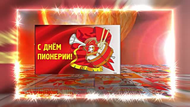 С Днём Пионерии 23! Поздравление от Киностудии Мудрого Кота Тимофея!!!