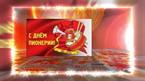 С Днём Пионерии 23! Поздравление от Киностудии Мудрого Кота Тимофея!!!