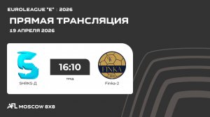AFL26. Euroleague "E". Day 2. SHRKS-Д - Finka-2