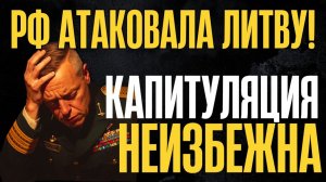 Ракеты по инфраструктуре! Ультиматум странам Балтии! Что происходит?... Кремль бьет тревогу