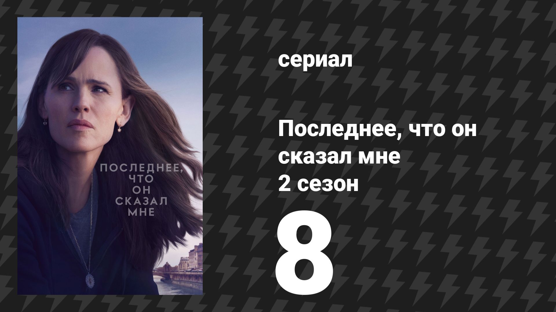 Последнее, что он сказал мне 2 сезон 8 серия «Воспоминания детства» (сериал, 2026)