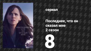 Последнее, что он сказал мне 2 сезон 8 серия «Воспоминания детства» (сериал, 2026)