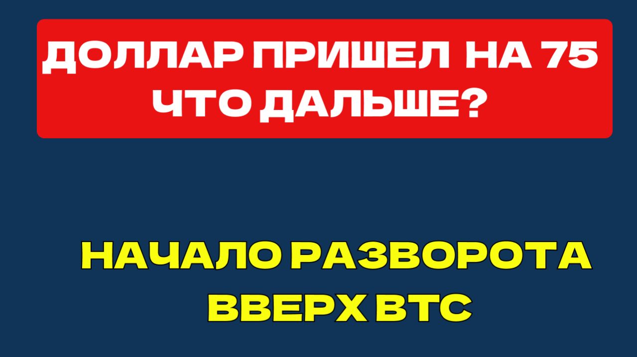 ДОЛЛАР ПРИШЕЛ НА 75,  СЕРЕБРО и ЗОЛОТО, BTC начал расти,  нефть газ SP500,   ОФЗ Мосбиржа