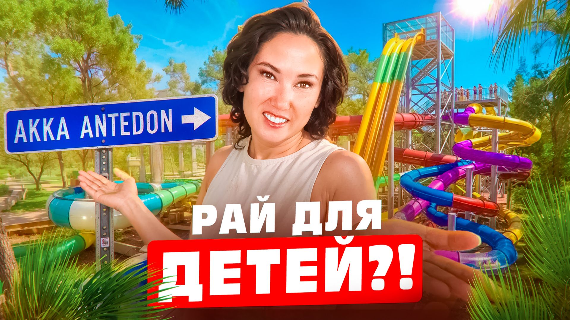 ЛУЧШИЙ отель для детей в Турции? / Честный обзор Akka Antedon