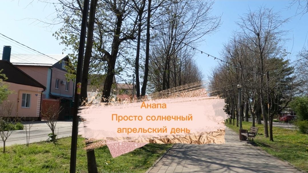 Анапа. Просто солнечный апрельский день