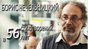 Борис Чечельницкий - 56 стихотворений в 56 лет