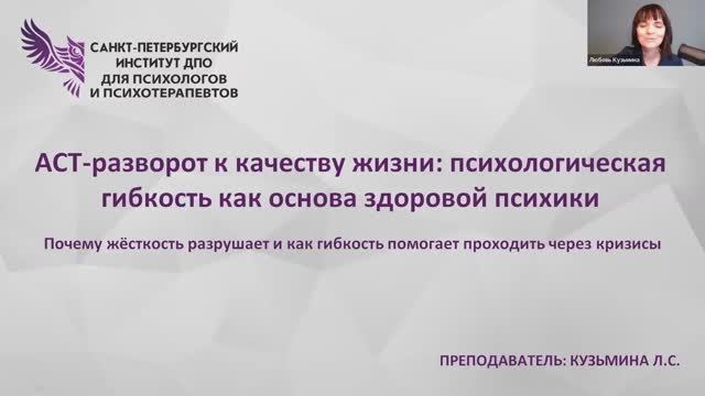 ACT-разворот к качеству жизни психологическая гибкость как основа здоровой психики. 16.04.2026