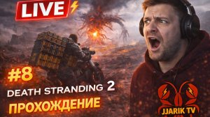 #9 СТРИМ | Death Stranding 2