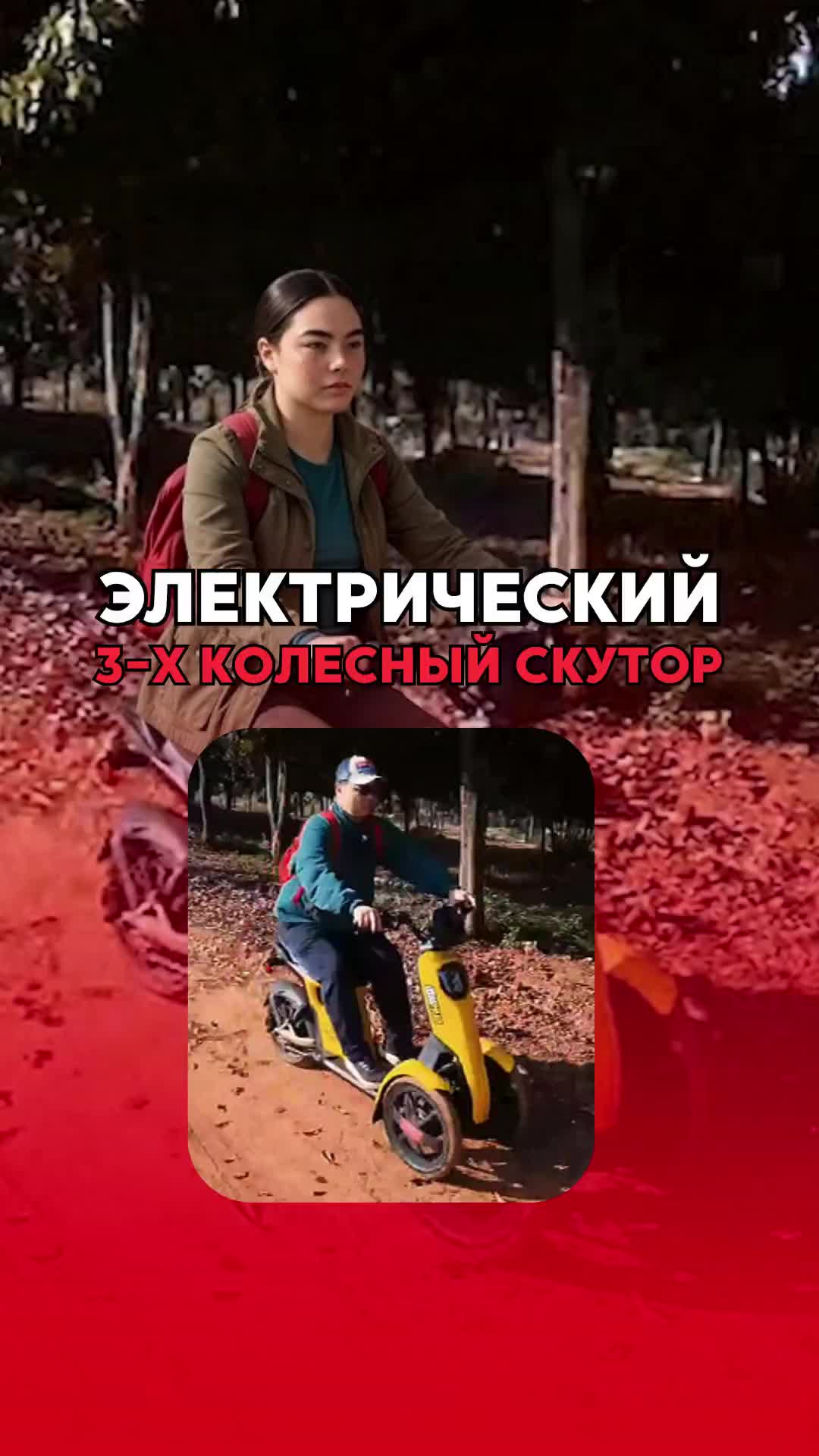 Скутер вне дорог…