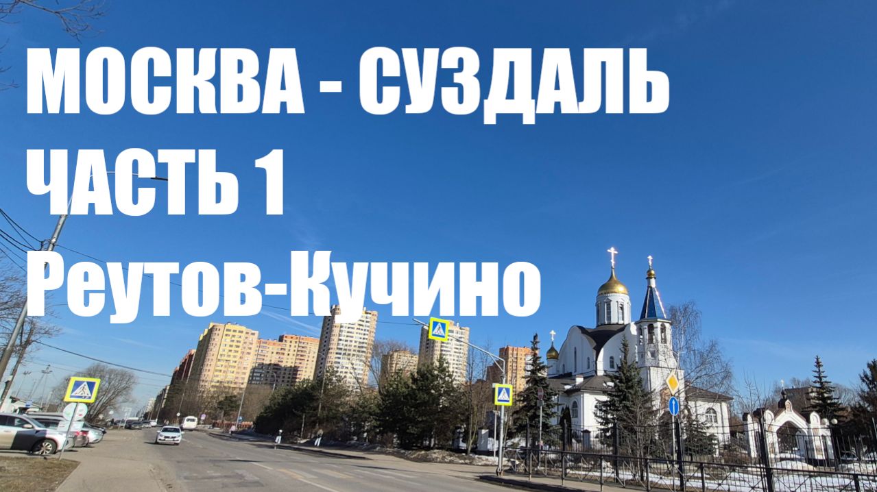 Москва-Суздаль. Часть 1. Реутов - Кучино
