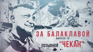 За балаклавой. «Чекан»: «Будешь милосерден к себе — не выполнишь задачи»