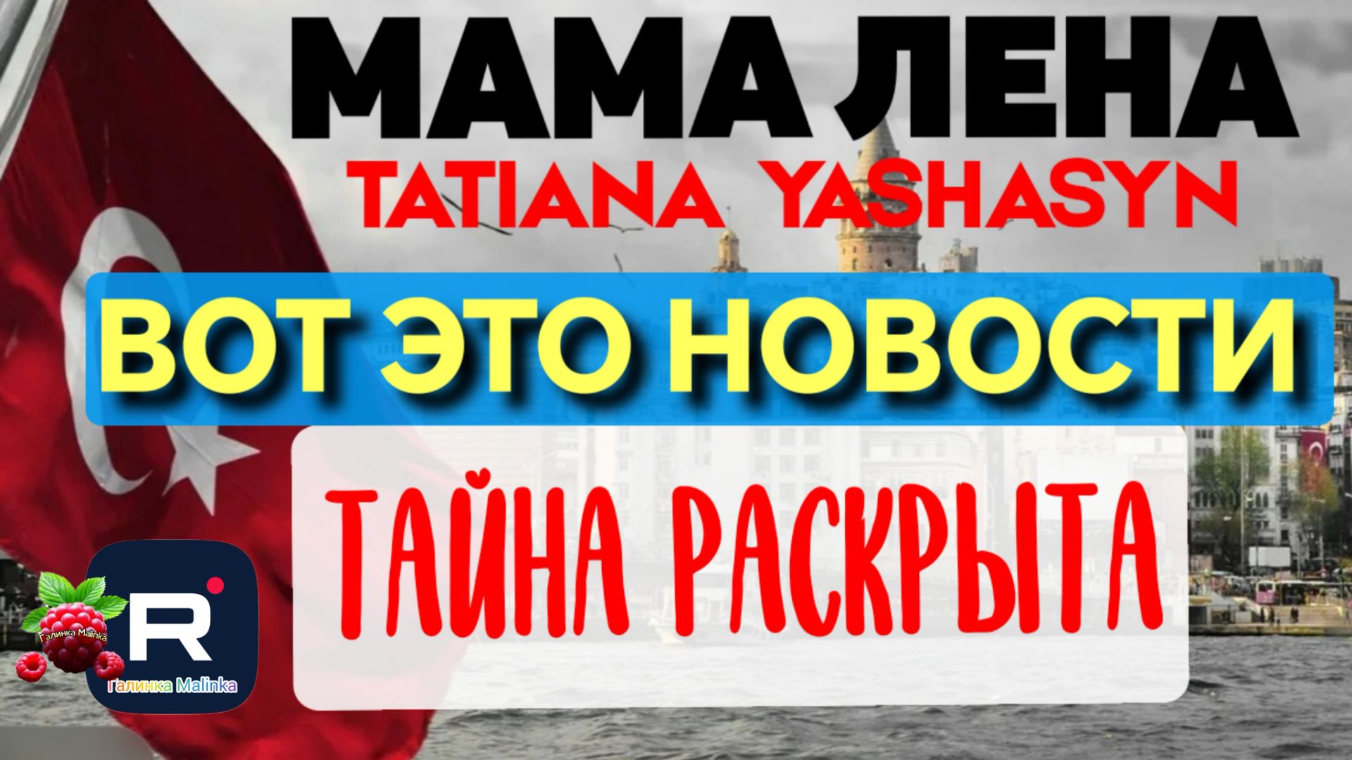 Мама Лена _Тайна раскрыта _Вот это Новости _Tatiana Yashasyn _Из Турции о Турции обзоры _