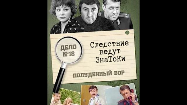 Следствие ведут ЗнаТоКи. Музыка из фильма