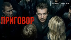 Приговор · Тизер Трейлер · Сериал 2026 · 1-й сезон
