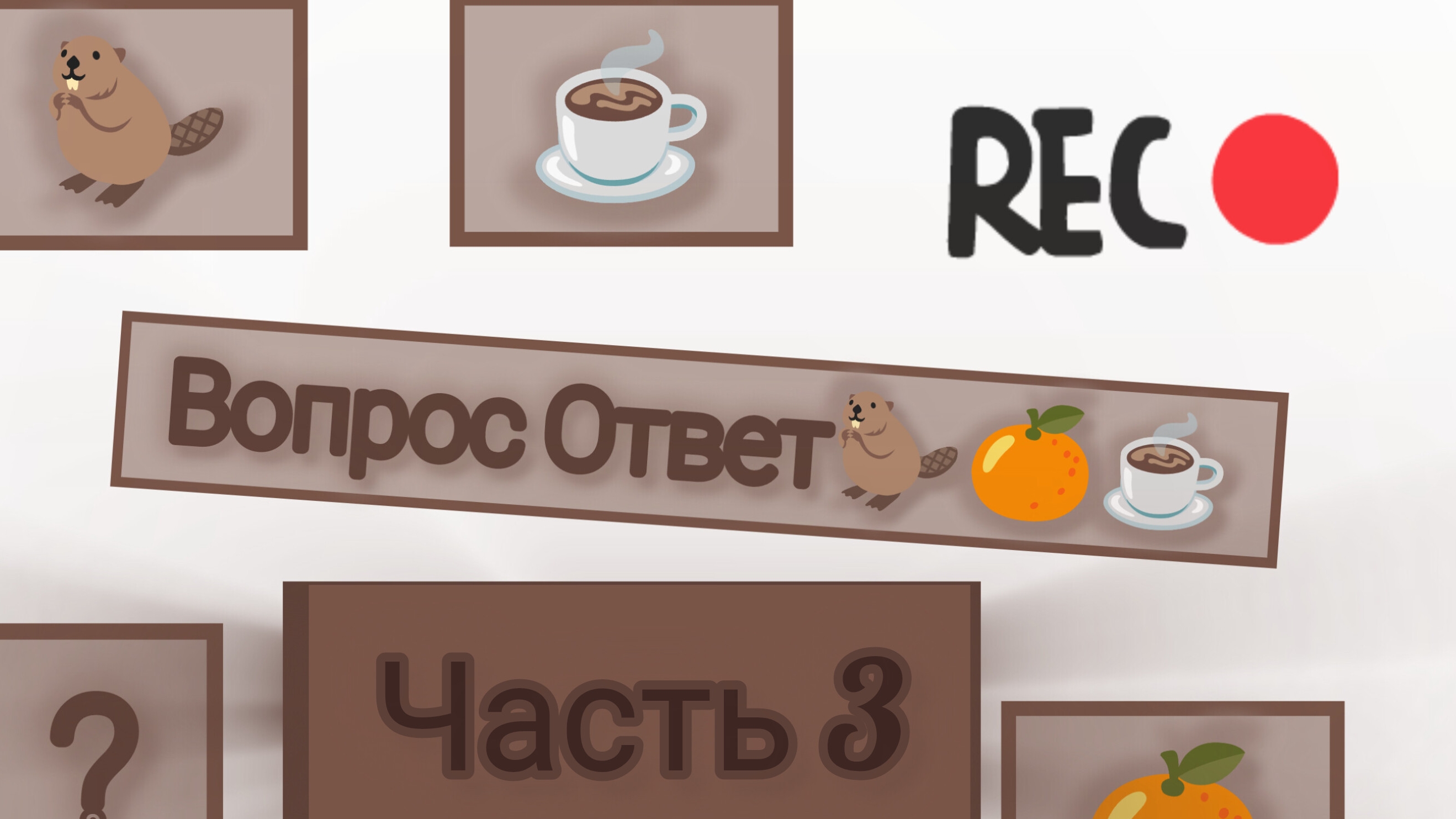 долгожданный вопрос ответ часть 3